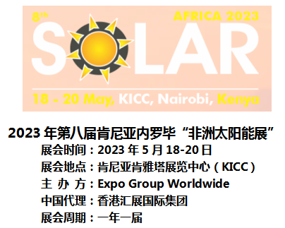 1667287270793764.png 肯尼亚非洲太阳能展.png