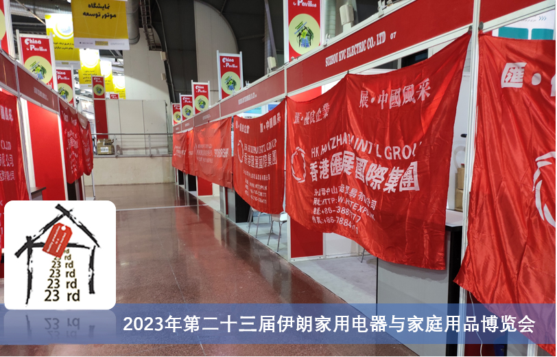 1668160893913822.jpg 2023年第二十三届伊朗家用电器与家庭用品博览会.jpg